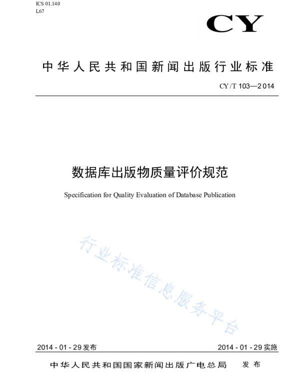 CYT 103-2014 数据库出版物质量评价规范
