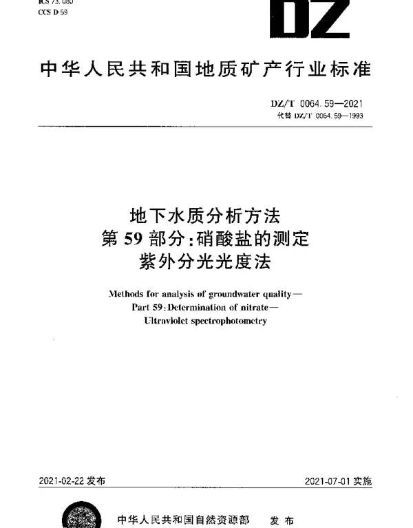 DZT 0064.59-2021 地下水质分析方法 第59部分：硝酸盐的测定紫外分光光度法