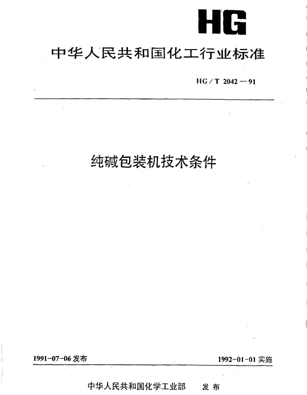 HGT 2042-1991 纯碱包装机技术条件