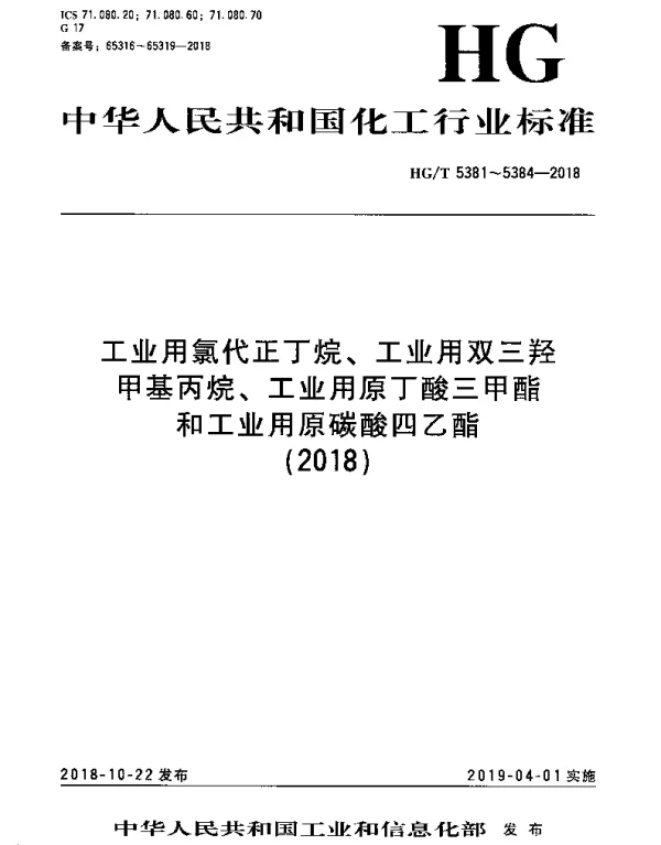 HGT 5384-2018 工业用原碳酸四乙酯