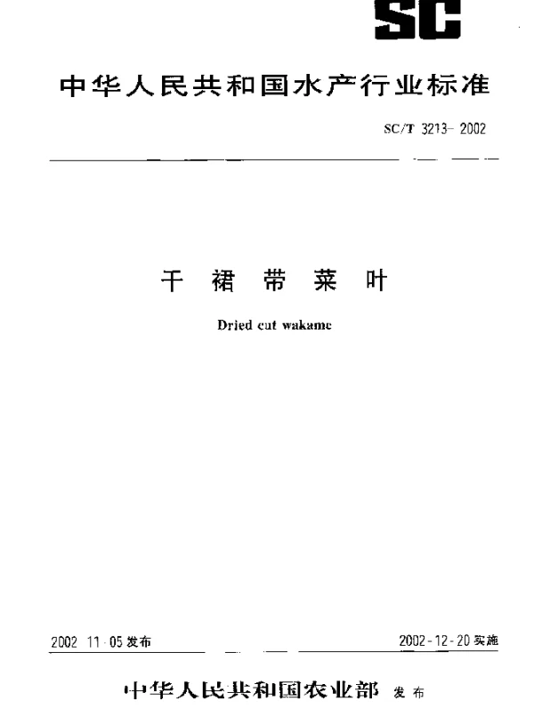 SCT 3213-2002 干裙带菜叶