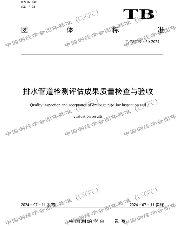 TCSGPC 030-2024 排水管道检测评估成果质量检查与验收