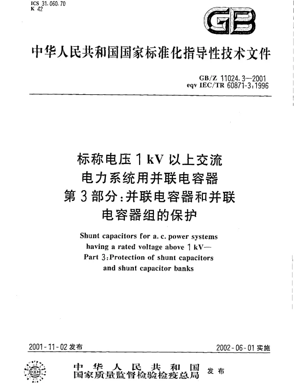 GBZ11024.3-2001标称电压1kV以上交流电力系统用并联电容器第3部分并联电容器和并联电容器组的保护