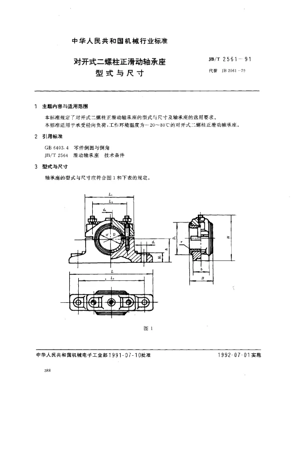 JBT 2561-1991 对开式二螺柱正滑动轴承座型式与尺寸