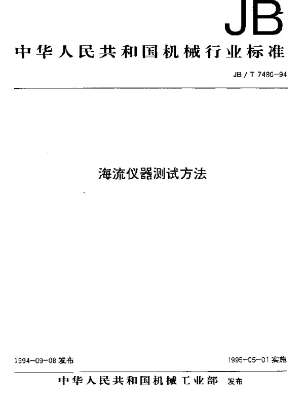 JBT 7480-1994 海流仪器测试方法