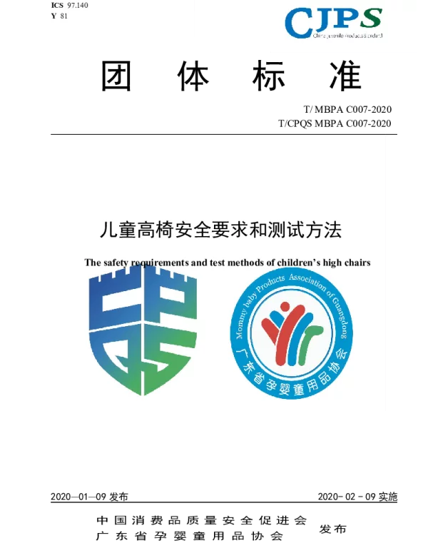 TMBPA C007-2020 儿童高椅安全要求和测试方法