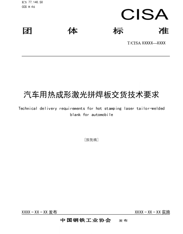 TCISA 281-2022 汽车用热成形激光拼焊板交货技术要求