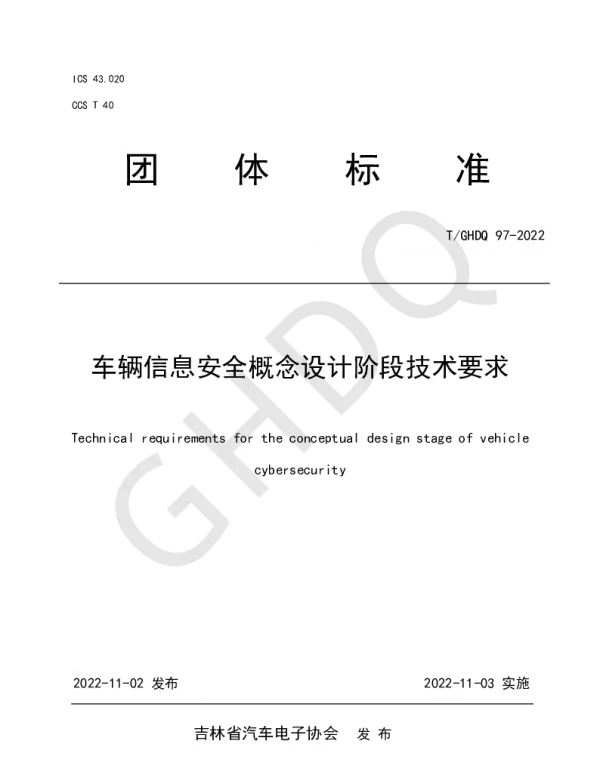 TGHDQ 97-2022 车辆信息安全概念设计阶段技术要求