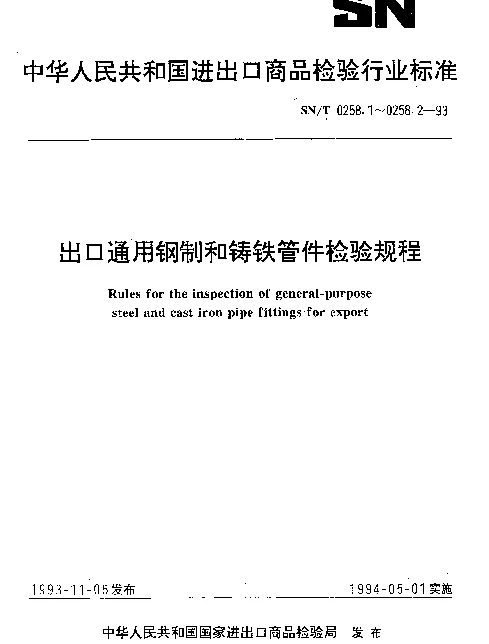 SNT 0258.1-1993 出口通用钢制和铸铁管件检验规程