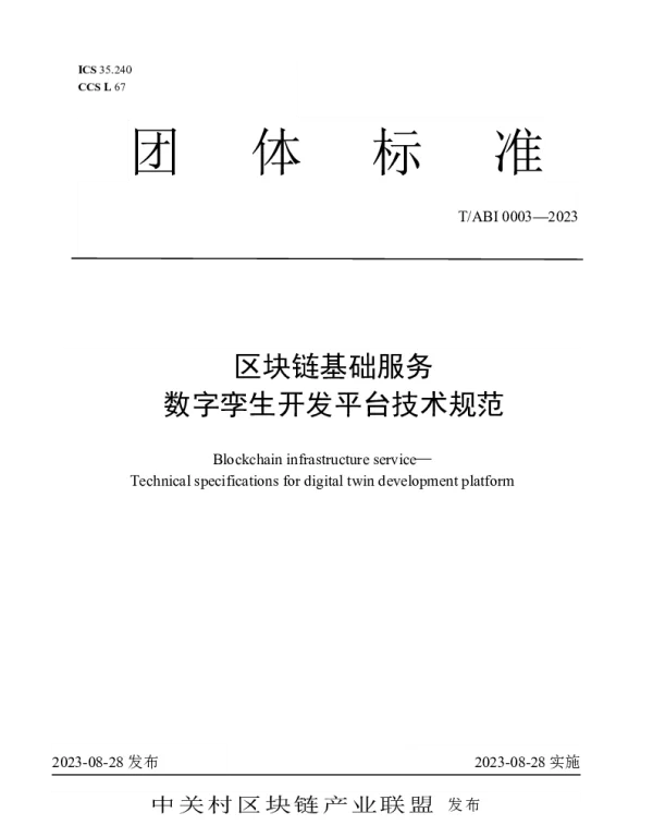TABI 0003-2023 区块链基础服务 数字孪生开发平台技术规范