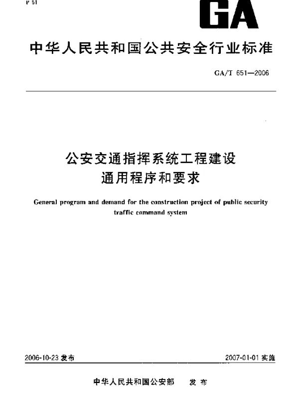 GAT 651-2006 公安交通指挥系统工程建设通用程序和要求