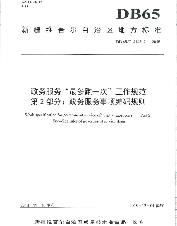 DB65T 4147.2-2018 政务服务“最多跑一次”工作规范 第2部分：政务服务事项编码规则