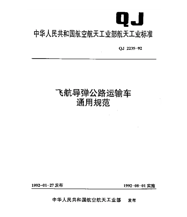 QJ 2235-1992 飞航导弹公路运输车通用规范