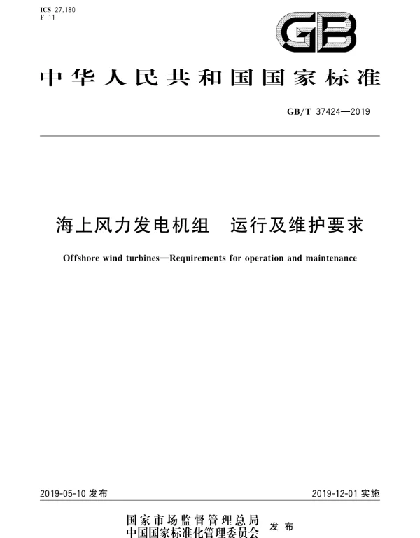 GBT37424-2019海上风力发电机组运行及维护要求