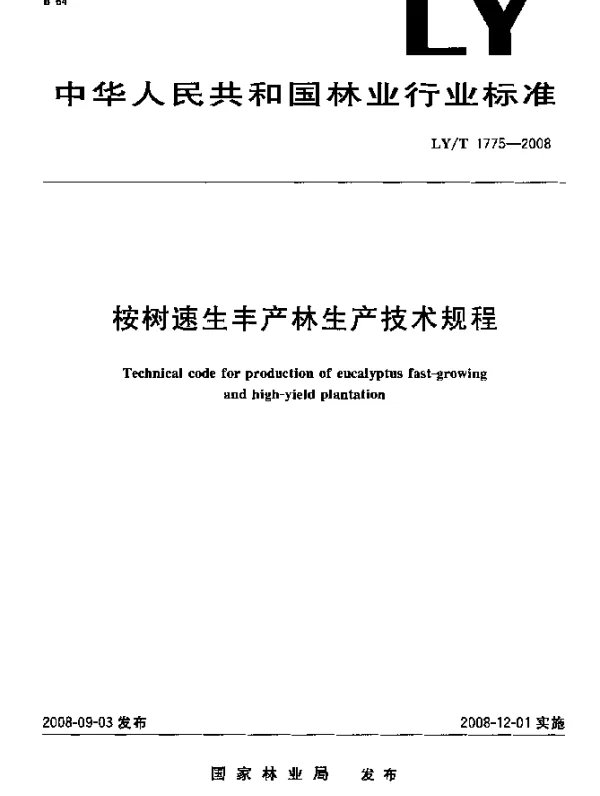 LYT 1775-2008 桉树速生丰产林生产技术规程