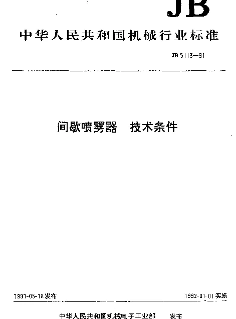 JB 5113-1991 间歇喷雾器 技术条件