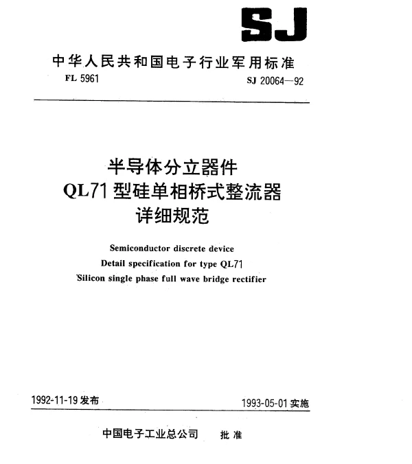 SJ 20064-1992 半导体分立器件.QL71型硅单相桥式整流器.详细规范