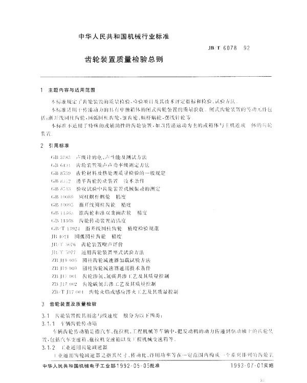 JBT 6078-1992 齿轮装置质量检验总则
