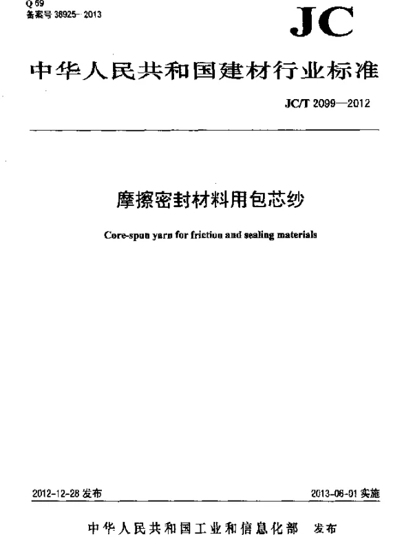 JCT 2099-2012 摩擦密封材料用包芯纱