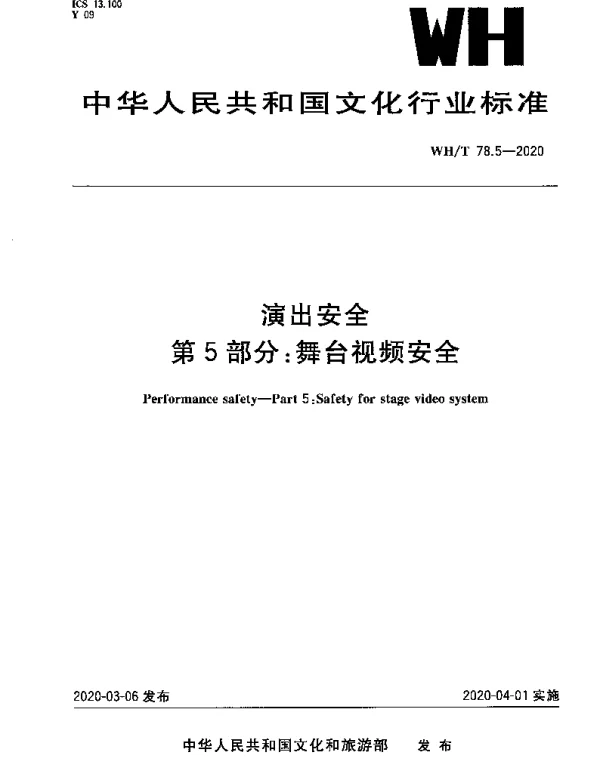 WHT 78.5-2020 演出安全 第5部分：舞台视频安全