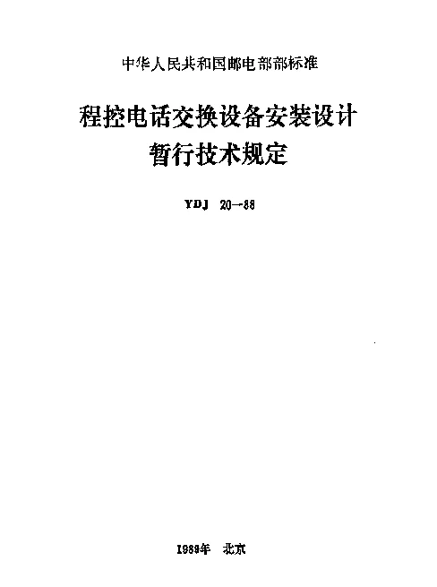 YDJ 20-1988 程控电话交换设备安装设计暂行技术规定