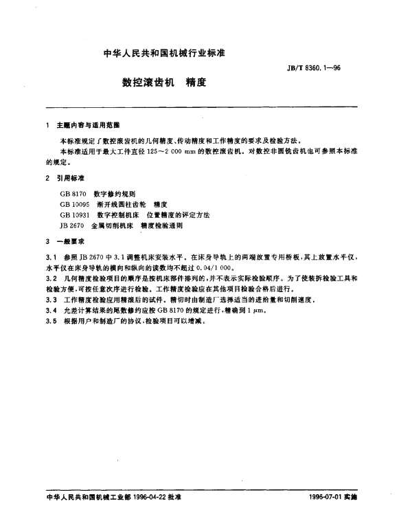 JBT 8360.1-1996 数控滚齿机 精度