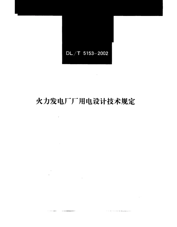 DLT 5153-2002 火力发电厂厂用电设计技术规定