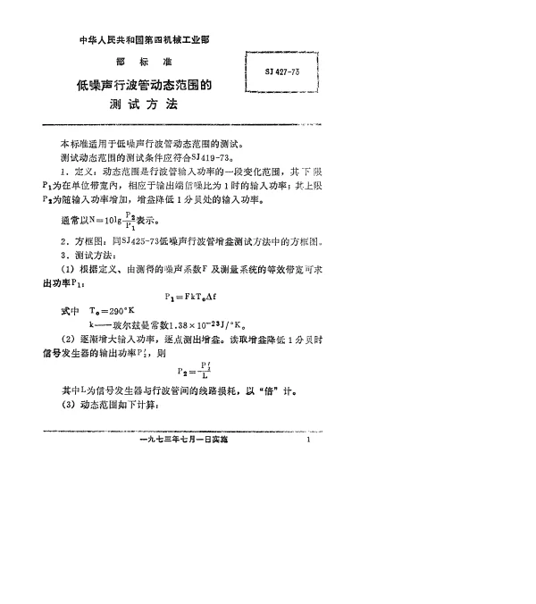 SJ 427-1973 低噪声行波管动态范围的测试方法
