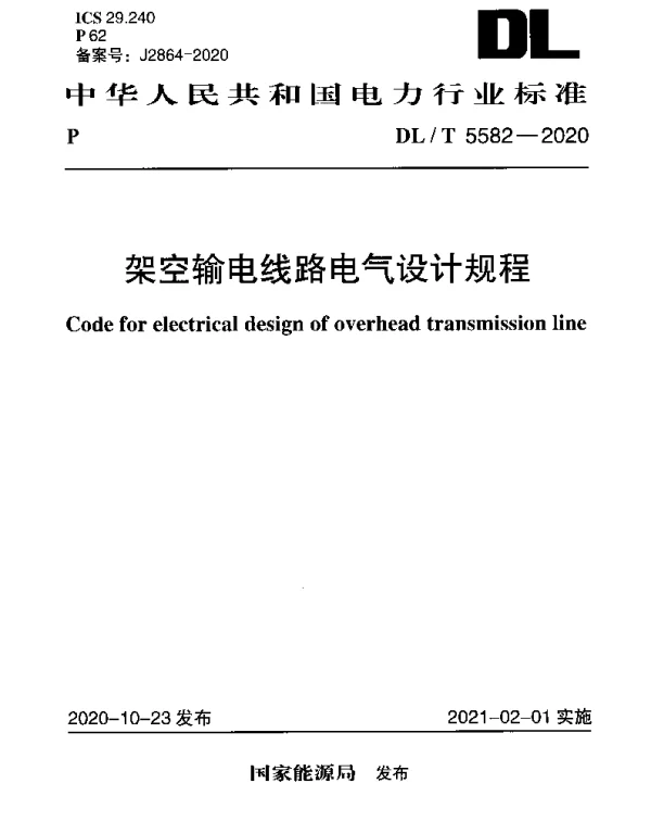 DLT 5582-2020 架空输电线路电气设计规程