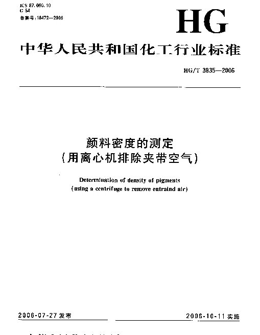HGT 3835-2006 颜料密度的测定(用离心机排除夹带空气)