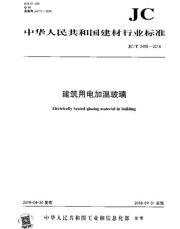 JCT 2455-2018 建筑用电加温玻璃