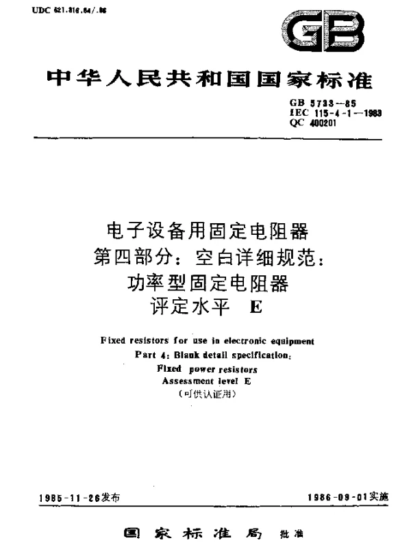GB 5733-1985 电子设备用固定电阻器 第四部分：空白详细规范：功率型固定电阻器评定水平 E