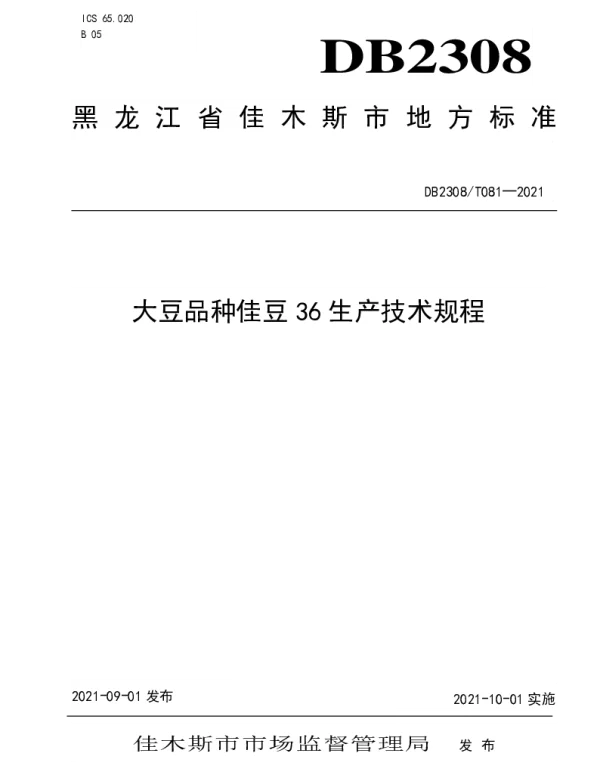 DB2308T081-2021 大豆品种佳豆36生产技术规程