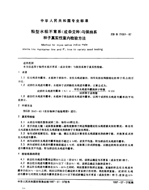 ZB B 21001-1987 籼型水稻不育系（或杂交种）与保持系种子真实性室内检验方法