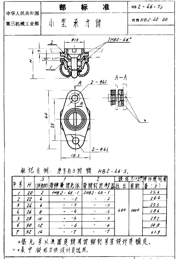 HB 2-46-1976 小型承力锁