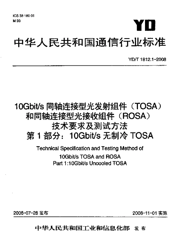YDT 1812.1-2008 10 Gbits同轴连接型光发射组件(TOSA)和同轴连接型光接收组件(ROSA)技术要求及测试方法 第1部分：10 Gbits无制冷 TOSA