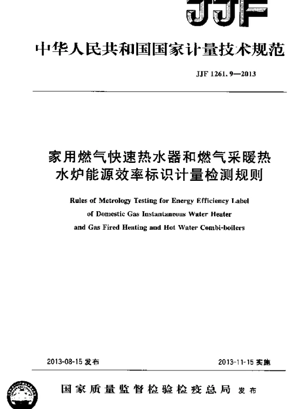 JJF 1261.9-2013 家用燃气快速热水器和燃气采暖热水炉能源效率标识计量检测规则