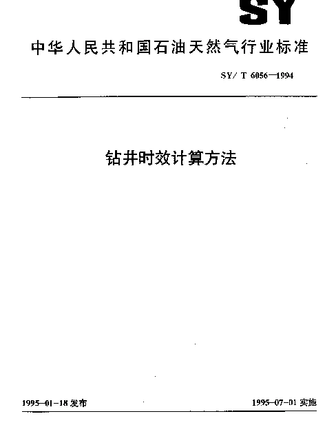 SYT 6049-1994 爆炸切割和化学切割井下管柱作业规程