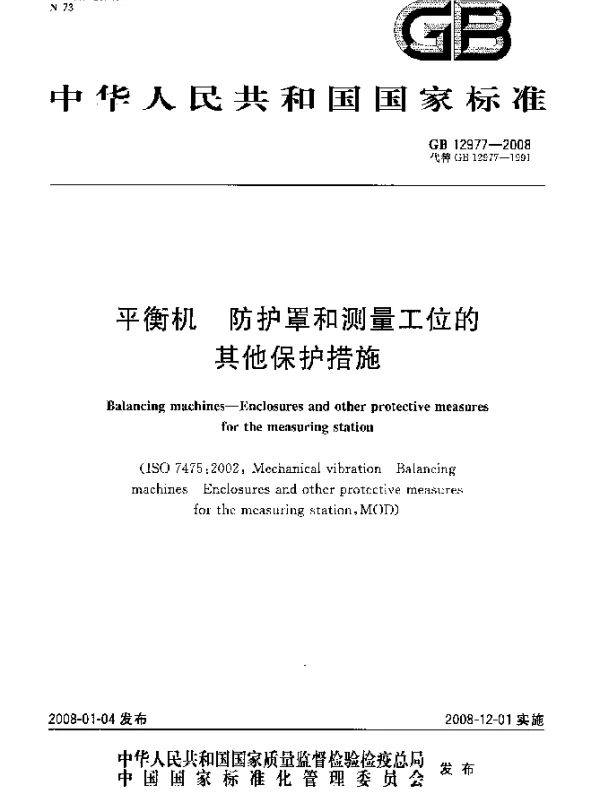 GB 12977-2008 平衡机 防护罩和测量工位的其他保护措施