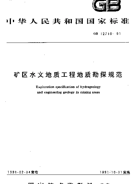 GB 12719-1991 矿区水文地质工程地质勘探规范