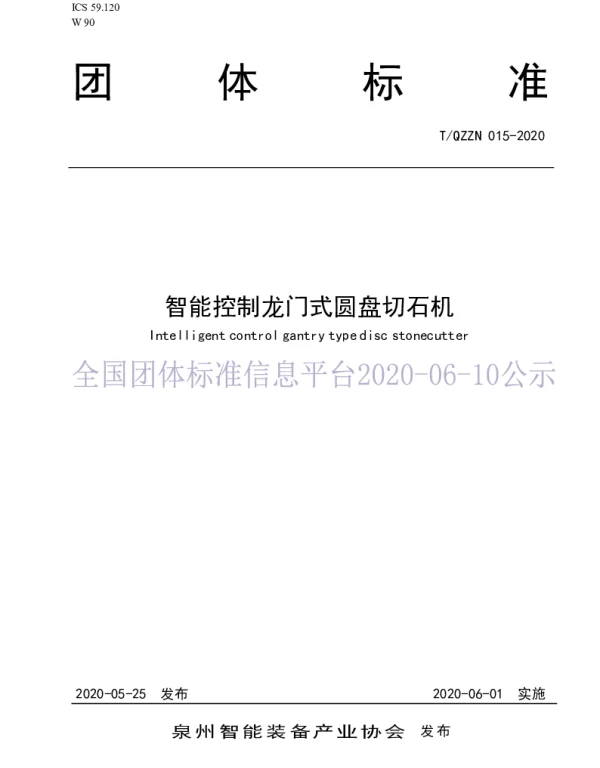 TQZZN 015-2020 智能控制龙门式圆盘切石机