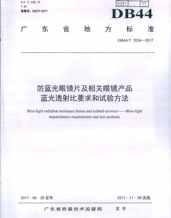 DB44T 2034-2017 防蓝光眼镜片及相关眼镜产品 蓝光透射比要求和试验方法