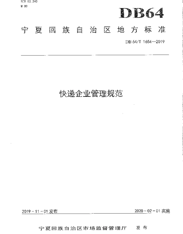 DB64T 1654-2019 快递企业管理规范