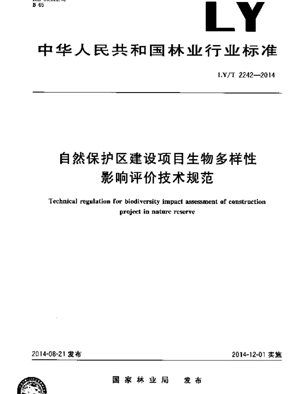 LYT 2242-2014 自然保护区建设项目生物多样性影响评价技术规范