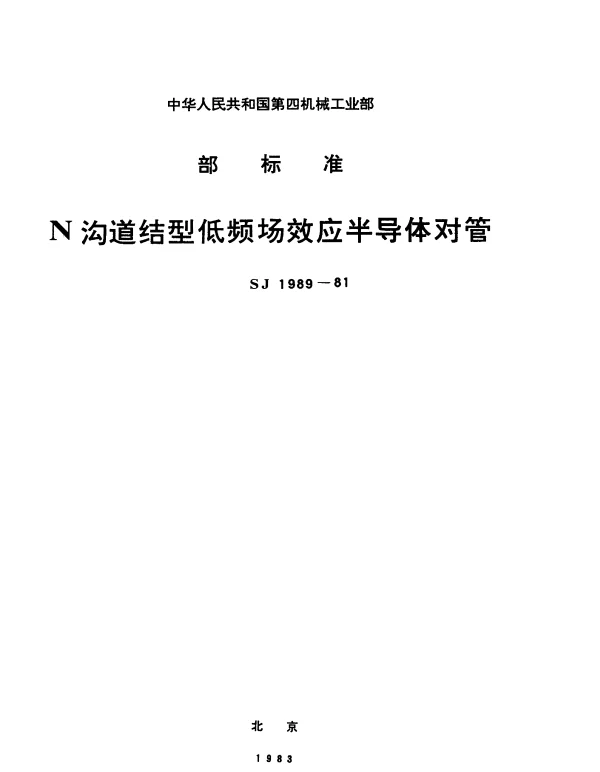 SJ 1989-1981 CS19型低频场效应半导体对管