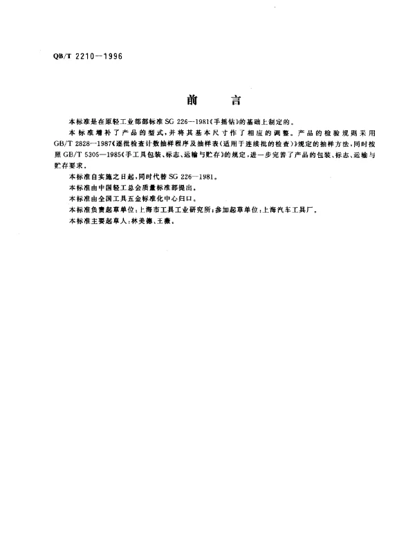QBT 2210-1996 手摇钻
