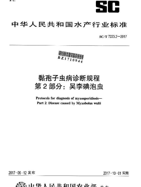 SCT 7223.2-2017 黏孢子虫病诊断规程 第2部分：吴李碘泡虫