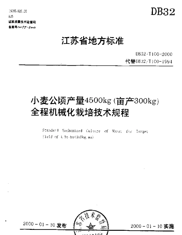 DB32T 100-2000 小麦公顷产量4500kg(亩产300kg)全程机械化栽培技术规程