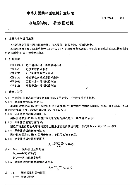 JBT 7584.2-1994 电动测功机.异步测功机