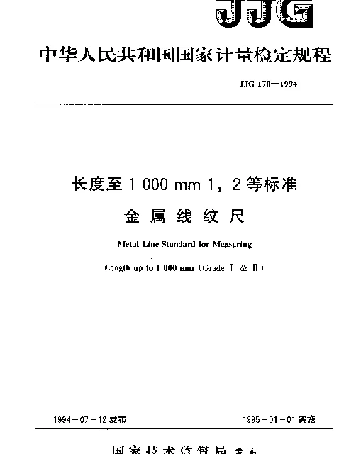 JJG 170-1994 长度至1000mm 1,2等标准金属线纹尺